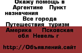 Окажу помощь в Аргентине › Пункт назначения ­ Buenos Aires - Все города Путешествия, туризм » Америка   . Псковская обл.,Невель г.
